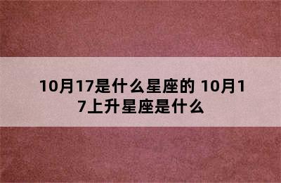 10月17是什么星座的 10月17上升星座是什么